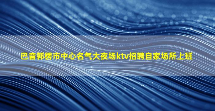 湖北KTV招聘