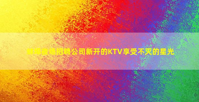 宿州夜总会招聘